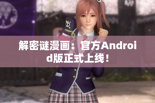 解密谜漫画：官方Android版正式上线！