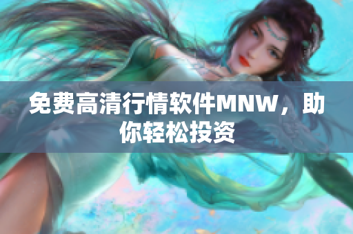 免费高清行情软件MNW，助你轻松投资