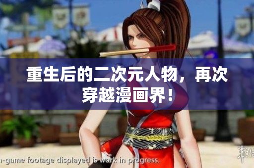 重生后的二次元人物，再次穿越漫画界！
