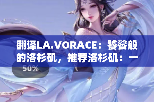 翻译LA.VORACE：饕餮般的洛杉矶，推荐洛杉矶：一场味蕾盛宴