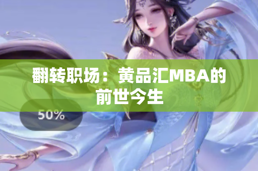翻转职场：黄品汇MBA的前世今生
