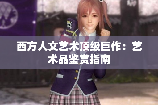 西方人文艺术顶级巨作：艺术品鉴赏指南