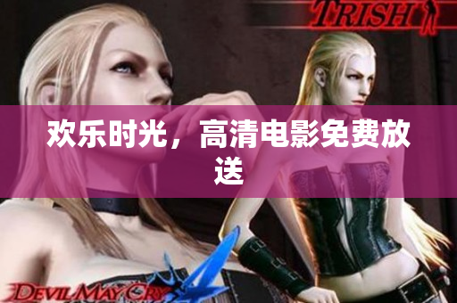欢乐时光，高清电影免费放送