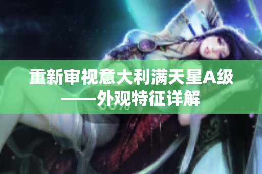 重新审视意大利满天星A级——外观特征详解