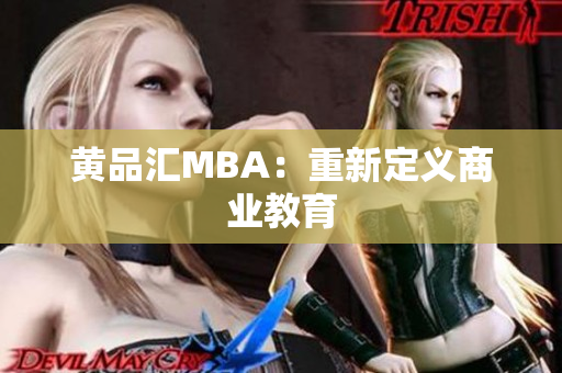 黄品汇MBA：重新定义商业教育