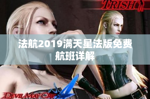 法航2019满天星法版免费航班详解