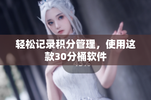 轻松记录积分管理，使用这款30分桶软件