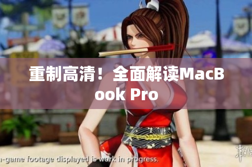 重制高清！全面解读MacBook Pro