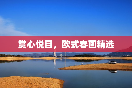 赏心悦目，欧式春画精选