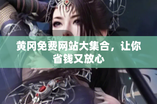黄冈免费网站大集合，让你省钱又放心