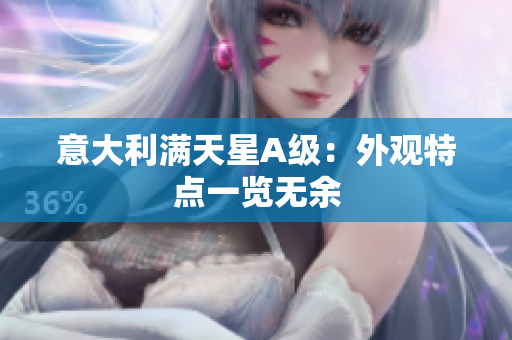 意大利满天星A级：外观特点一览无余