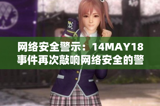 网络安全警示：14MAY18事件再次敲响网络安全的警钟