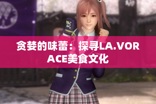 贪婪的味蕾：探寻LA.VORACE美食文化