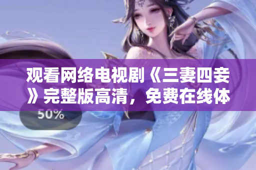 观看网络电视剧《三妻四妾》完整版高清，免费在线体验