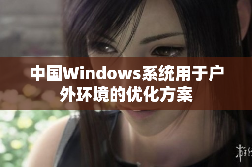 中国Windows系统用于户外环境的优化方案