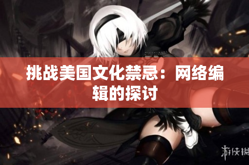挑战美国文化禁忌：网络编辑的探讨