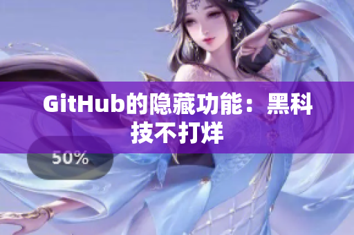 GitHub的隐藏功能：黑科技不打烊