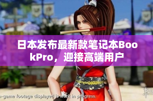 日本发布最新款笔记本BookPro，迎接高端用户