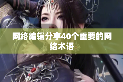 网络编辑分享40个重要的网络术语