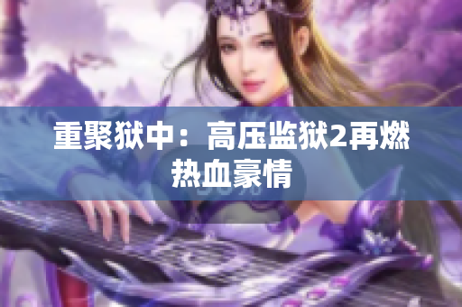 重聚狱中：高压监狱2再燃热血豪情