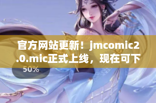 官方网站更新！jmcomic2.0.mic正式上线，现在可下载！
