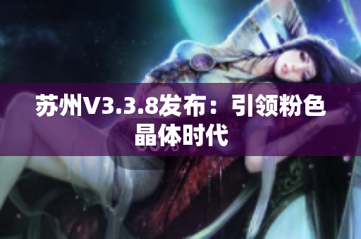 苏州V3.3.8发布：引领粉色晶体时代