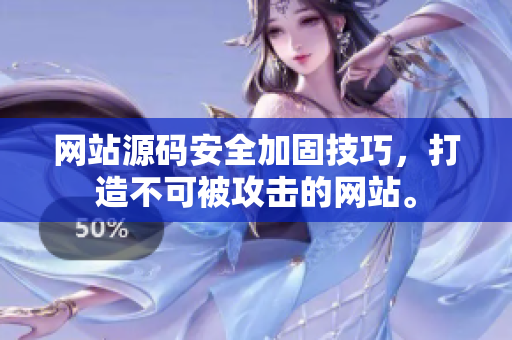 网站源码安全加固技巧，打造不可被攻击的网站。