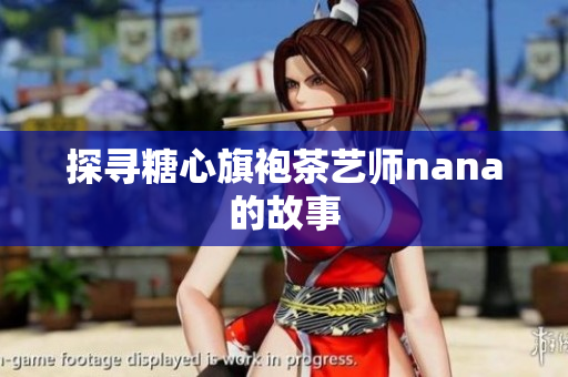 探寻糖心旗袍茶艺师nana的故事