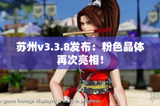 苏州v3.3.8发布：粉色晶体再次亮相！