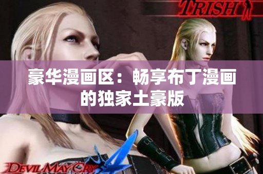 豪华漫画区：畅享布丁漫画的独家土豪版