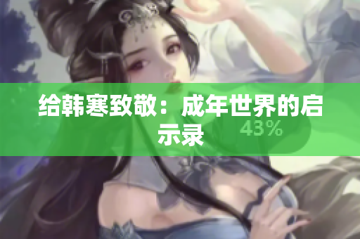 给韩寒致敬：成年世界的启示录