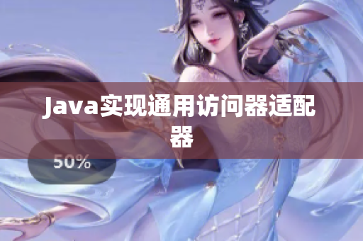 Java实现通用访问器适配器