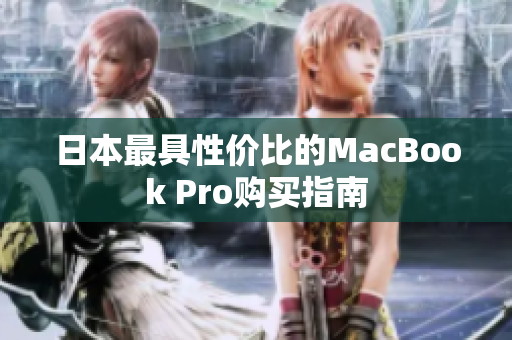 日本最具性价比的MacBook Pro购买指南