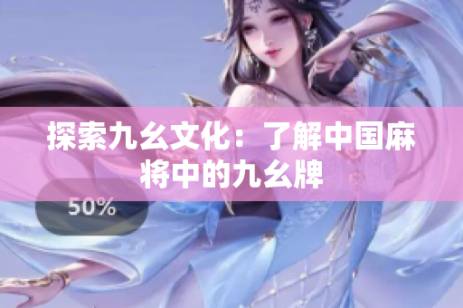探索九幺文化：了解中国麻将中的九幺牌