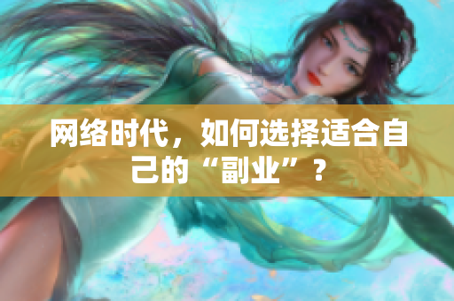 网络时代，如何选择适合自己的“副业”？