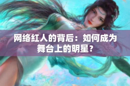 网络红人的背后：如何成为舞台上的明星？