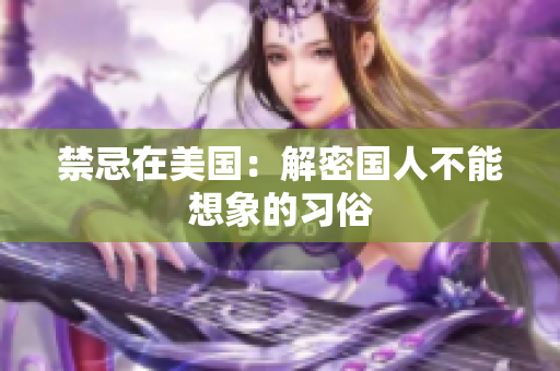 禁忌在美国：解密国人不能想象的习俗