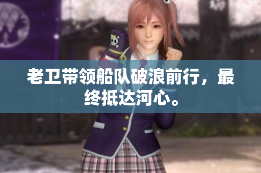 老卫带领船队破浪前行，最终抵达河心。