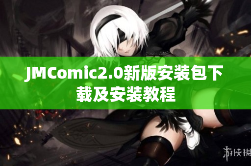 JMComic2.0新版安装包下载及安装教程