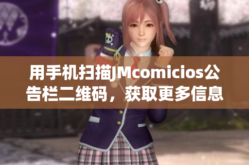 用手机扫描JMcomicios公告栏二维码，获取更多信息
