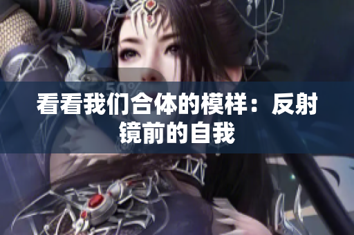 看看我们合体的模样：反射镜前的自我