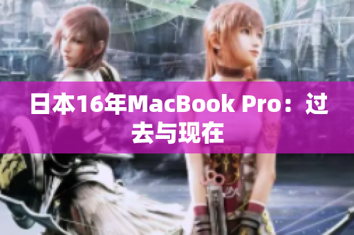 日本16年MacBook Pro：过去与现在