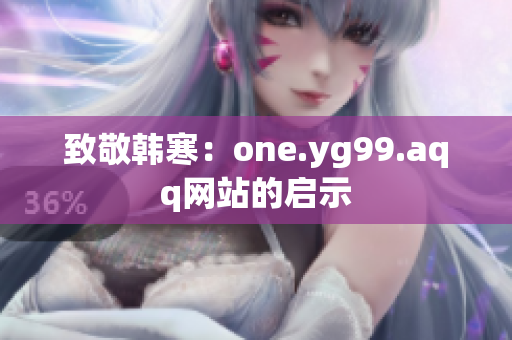 致敬韩寒：one.yg99.aqq网站的启示