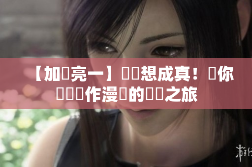 【加護亮一】讓夢想成真！帶你體驗創作漫畫的療癒之旅