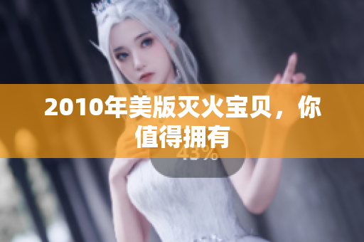 2010年美版灭火宝贝，你值得拥有
