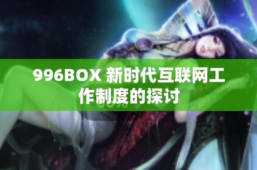 996BOX 新时代互联网工作制度的探讨
