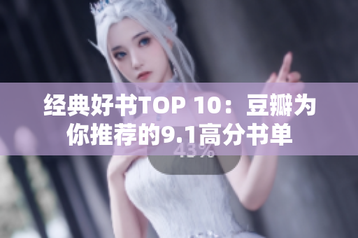 经典好书TOP 10：豆瓣为你推荐的9.1高分书单
