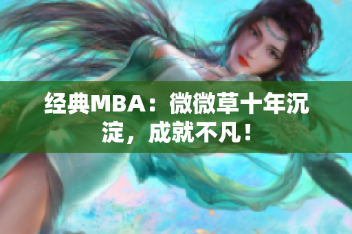 经典MBA：微微草十年沉淀，成就不凡！