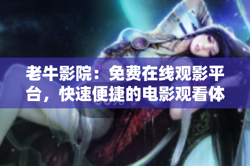 老牛影院：免费在线观影平台，快速便捷的电影观看体验