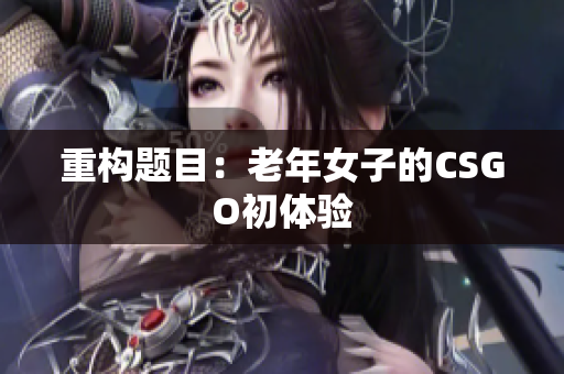 重构题目：老年女子的CSGO初体验